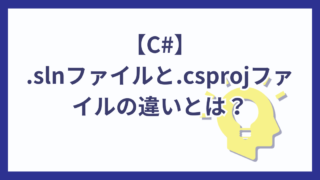 【C#】.slnファイルと.csprojファイルの役割と違いは？