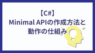 【C#】VSCodeでC#の最小WEB API（Minimal API）を作成する方法と仕組み