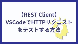 【REST Client】VSCodeでHTTPリクエストをテストする方法（無料）